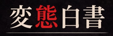 変態白書